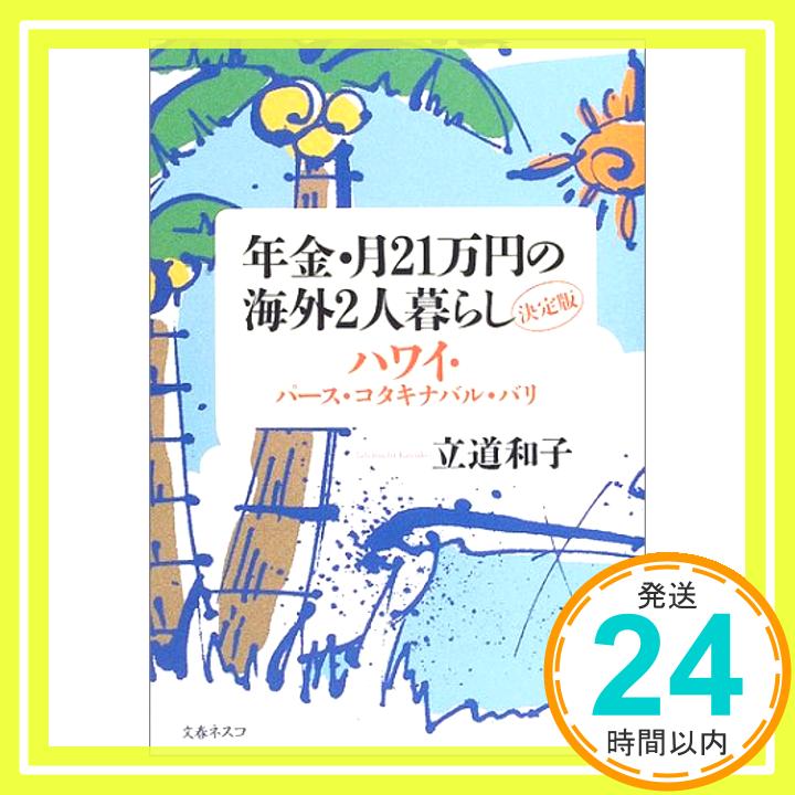 年金・月21万円の海外2人暮らし決定版—ハワイ・パース・コタキナバル・バリ 立道 和子「1000円ポッキリ」「送料無料」「買い回り」