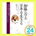 【中古】加藤シヅエ 百年を生きる ヘレン M. ホッパー Hopper,Helen M. タキ, 加藤「1000円ポッキリ」「送料無料」「買い回り」