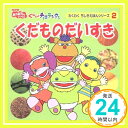 【中古】くだものだいすき (NHKおかあさんといっしょぐ~チョコランタン—わくわくちしきえほんシリーズ)「1000円ポッキリ」「送料無料」「買い回り」