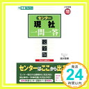 センター現社一問一答2nd edition (東進ブックス 大学受験 高速マスター)  清水 雅博「1000円ポッキリ」「送料無料」「買い回り」