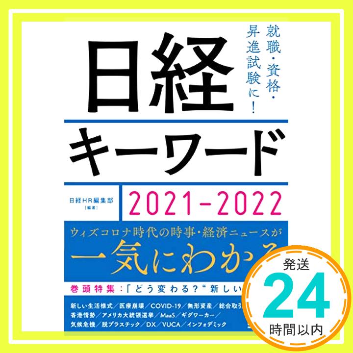 日経キーワード 2021-2022 日経HR編集部「1000円ポッキリ」「送料無料」「買い回り」