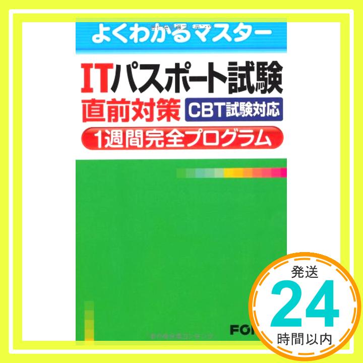 【中古】ITパスポート試験直前対策1週間完全プログラム—CBT試験対応 (よくわかるマスター) [単行本] 富士通エフ・オー・エム「1000円ポッキリ」「送料無料」「買い回り」