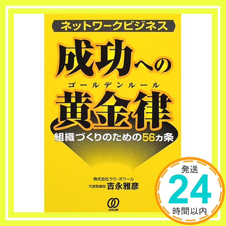 【中古】ネットワークビジネス成功への黄金律: 組織づくりのための56ヵ条 [Aug 01, 2000] 吉永 雅彦「1000円ポッキリ」「送料無料」「買い回り」