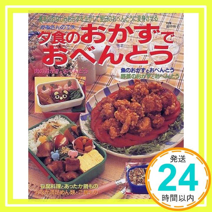 【中古】夕食のおかずでおべんとう—かあさんの工夫 (レッスンシリーズ)「1000円ポッキリ」「送料無料」「買い回り」