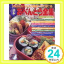 【中古】基本おべんとう全集—家族みんなの毎日の健康手づくり昼ご飯 (レッスンシリーズ)「1000円ポッキリ」「送料無料」「買い回り」