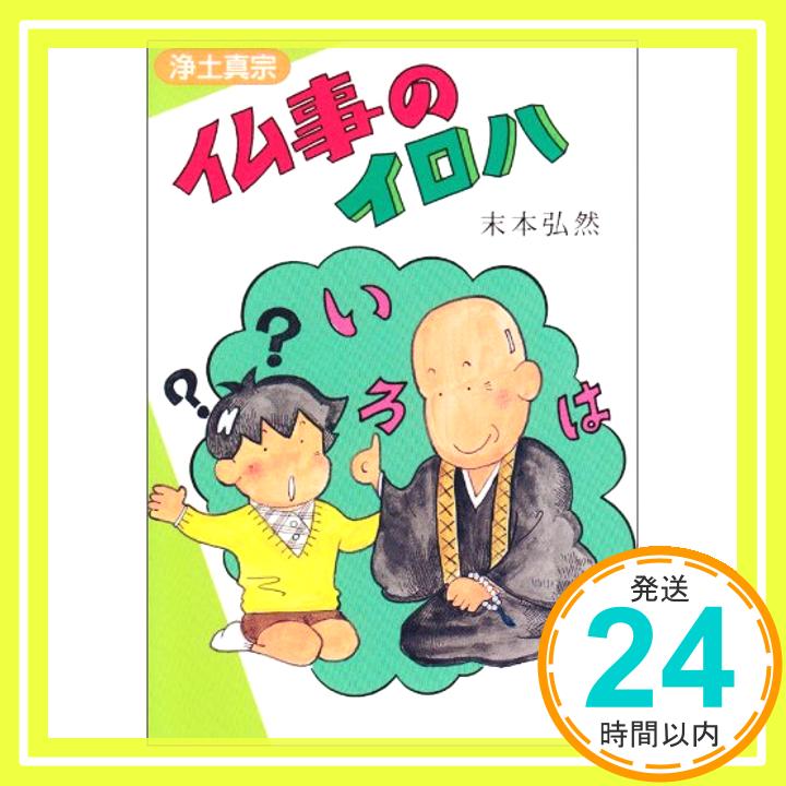 【中古】仏事のイロハ 末本弘然「1000円ポッキリ」「送料無料」「買い回り」