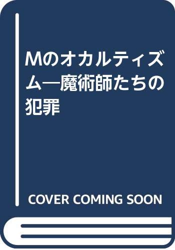 Mのオカルティズム—魔術師たちの犯罪 蜂巣 敦「1000円ポッキリ」「送料無料」「買い回り」