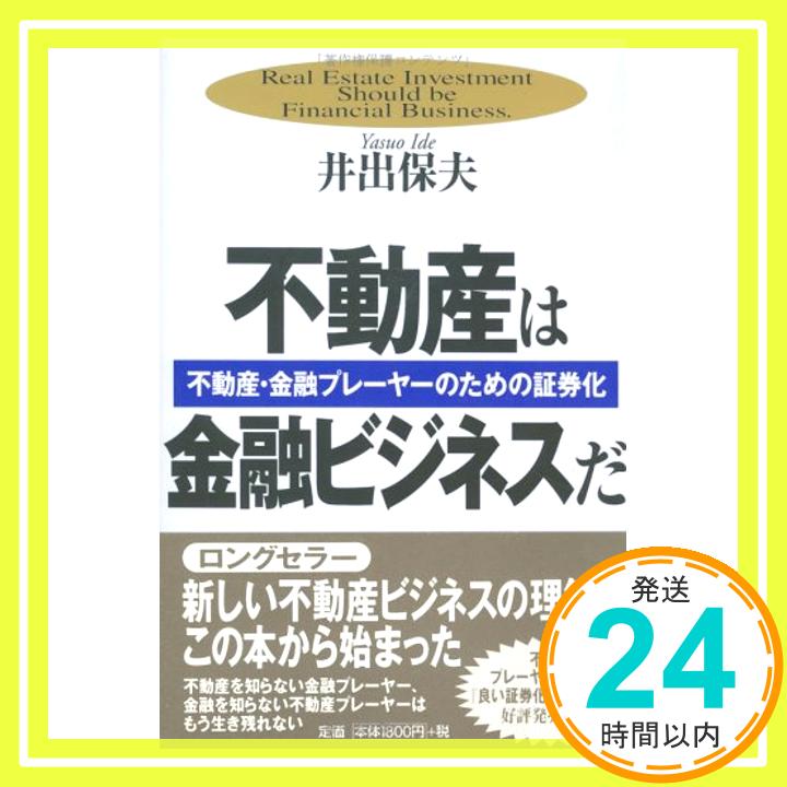 【中古】不動産は金融ビジネスだ—