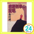 【中古】棟居刑事の証明 (ハルキノベルス も 1-1) 森村 誠一「1000円ポッキリ」「送料無料」「買い回り」