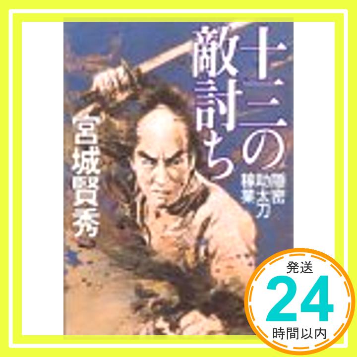 十三の敵討ち—隠密助太刀稼業 (ハルキ文庫—時代小説文庫) 宮城 賢秀「1000円ポッキリ」「送料無料」「買い回り」