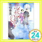 【中古】悲愁の剣—長崎絵師通吏辰次郎 (ハルキ文庫—時代小説文庫) 佐伯 泰英「1000円ポッキリ」「送料無料」「買い回り」