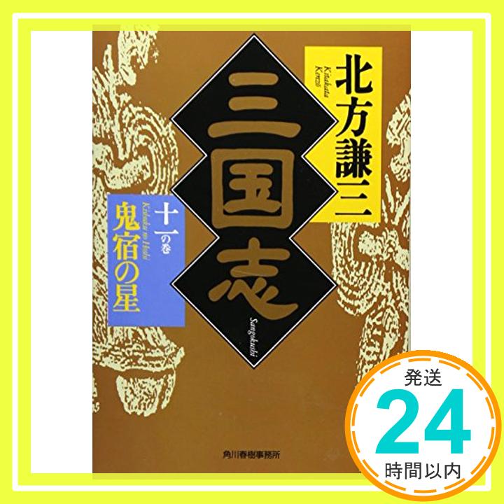 【中古】三国志〈11の巻〉鬼宿の星 (ハルキ文庫―時代小説文庫) [文庫] 北方 謙三「1000円ポッキリ」「送料無料」「買い回り」