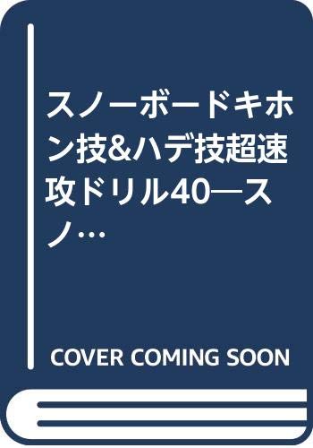 【中古】スノーボードキホン技&ハ