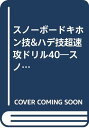 【中古】スノーボードキホン技&ハデ技超速攻ドリ...