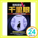 【中古】競馬探偵Xの千里眼—2010年金杯までの重賞予想 競馬探偵X「1000円ポッキリ」「送料無料」「買い回り」