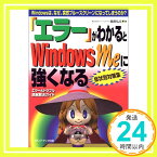 【中古】「エラー」がわかるとWindowsMeに強くなる—Windowsは、なぜ、突然ブルースクリーンになってしまうのか? 飯島 弘文「1000円ポッキリ」「送料無料」「買い回り」