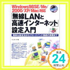 【中古】「無線LANと高速インターネット」設定入門—Windows98SE/Me/2000/XP/Mac対応 簡単な設定法からブロードバンド接続の実際まで (一人でできる図解でわかる) 村上 俊一「1000円ポッキリ」「送料