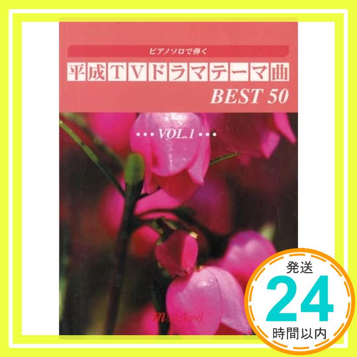 【中古】ピアノソロで弾く 平成TVドラマテーマ曲 BEST50 Vol.1 井上 美緒子; 花ヶ崎 有子「1000円ポッ..