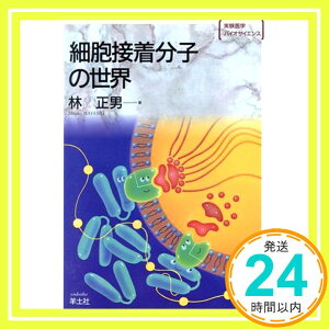 【中古】細胞接着分子の世界 (実験医学バイオサイエンス) 林 正男「1000円ポッキリ」「送料無料」「買い回り」