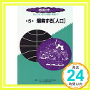 地球は今…〈第5巻〉爆発する「人口」 (地球環境ファミリーシリーズ) 地球環境平和財団「1000円ポッキリ」「送料無料」「買い回り」