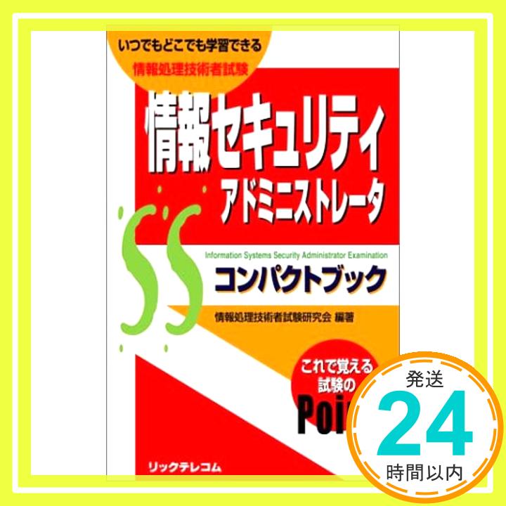 【中古】情報セキュリティアドミニ