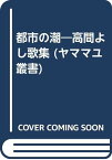 【中古】都市の潮—高間よし歌集 (ヤママユ叢書) 高間よし「1000円ポッキリ」「送料無料」「買い回り」