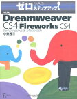 【中古】Adobe Dreamweaver CS4 with Fireworks CS4 for Windows & Macintosh (ゼロからのステップアップ!) [単行本] 小泉 茜「1000円ポッキリ」「送料無料」
