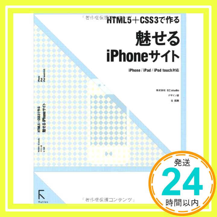 【中古】HTML5＋CSS3で作る 魅せるiPhoneサイト iPhone/iPad/iPod touch対応 [単行本（ソフトカバー）] 谷拓樹「1000円ポッキリ」「送料無料」「買い回り」