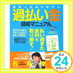 【中古】世界一わかりやすい過払い金回収マニュアル 石丸 幸人「1000円ポッキリ」「送料無料」「買い回り」