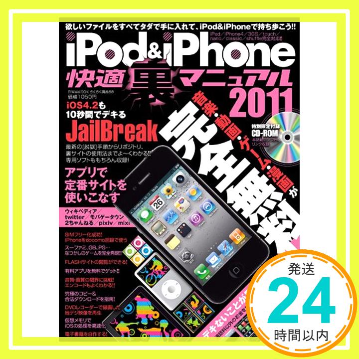 【中古】iPod&iPhone快適裏マニュアル 