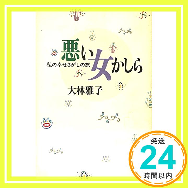 【中古】悪い女かしら―私の幸せさがしの旅 大林雅子「1000円ポッキリ」「送料無料」「買い回り」