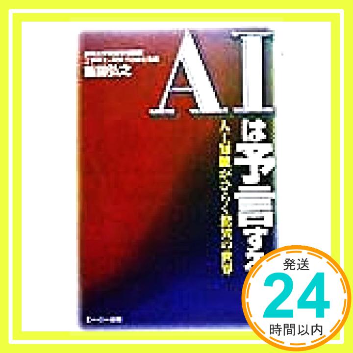 【中古】AIは予言する—人工知能がひらく驚異の世界 飯田 弘之「1000円ポッキリ」「送料無料」「買い回り」