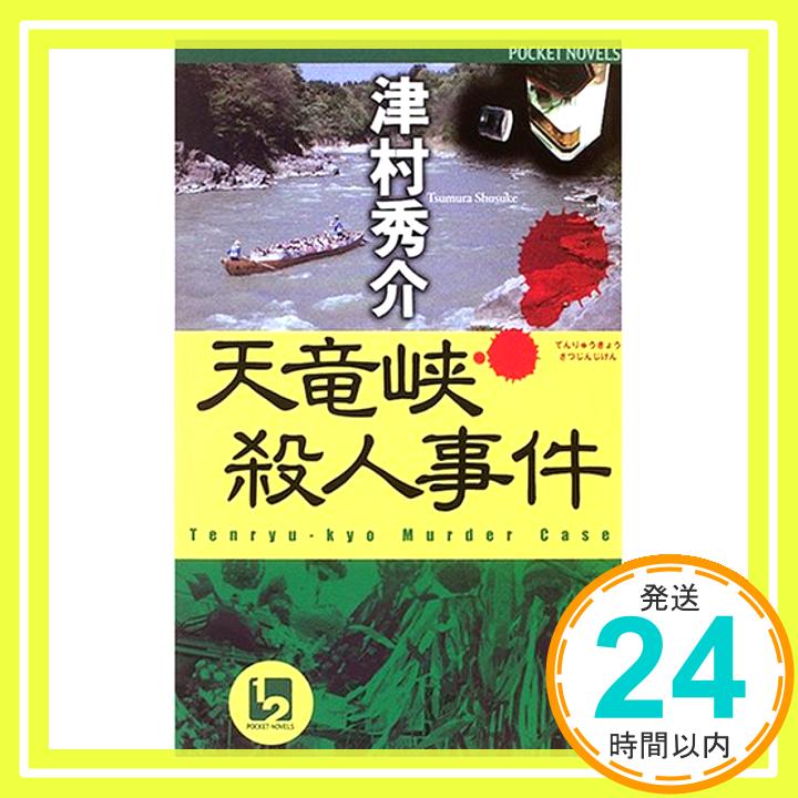 【中古】天竜峡殺人事件 (ワンツーポケットノベルス) 津村 