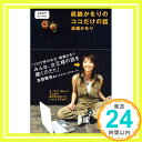 【中古】眞鍋かをりのココだけの話 (ココログブックス) 眞鍋 かをり「1000円ポッキリ」「送料無料」「買い回り」