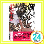 【中古】個人ルール大法廷 世界一どうでもいい「日本の争点87」 (mag2books) [単行本] まぐまぐ編集部「1000円ポッキリ」「送料無料」「買い回り」