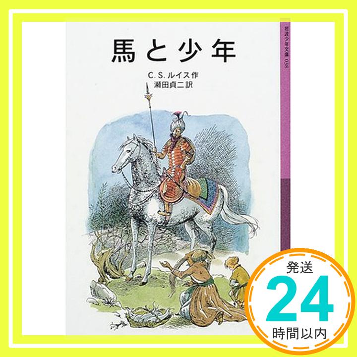 【中古】馬と少年―ナルニア国ものがたり〈5〉 (岩波少年文庫) [ペーパーバック] C.S. ルイス、 ポーリン・ベインズ、 C.S. Lewis; 瀬田 貞二「1000円ポッキリ」「送料無料」「買い回り」