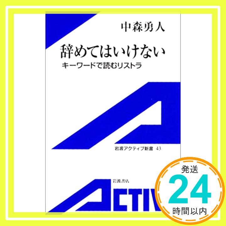 【中古】辞めてはいけない—キーワードで読むリストラ (岩波アクティブ新書) 中森 勇人「1000円ポッキリ」「送料無料」「買い回り」