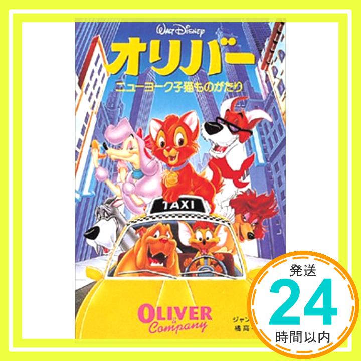 【中古】オリバー—ニューヨーク子猫ものがたり (ディズニーアニメ小説版) [単行本] ジャン カー、 Carr,Jan; 弓枝, 橘高「1000円ポッキリ」「送料無料」「買い回り」