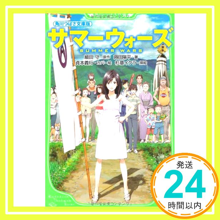 【中古】角川つばさ文庫版 サマーウォーズ [新書] 蒔田 陽平 杉基 イクラ 貞本 義行; 細田 守 1000円ポッキリ 送料無料 買い回り 