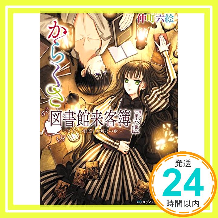 【中古】からくさ図書館来客簿 第六集 ~冥官・小野篁と雪解け