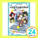 【中古】パスワードのおくりもの　-パソコン通信探偵団事件ノート（2）- (講談社青い鳥文庫) 松原 秀行; 梶山 直美「1000円ポッキリ」「送料無料」「買い回り」