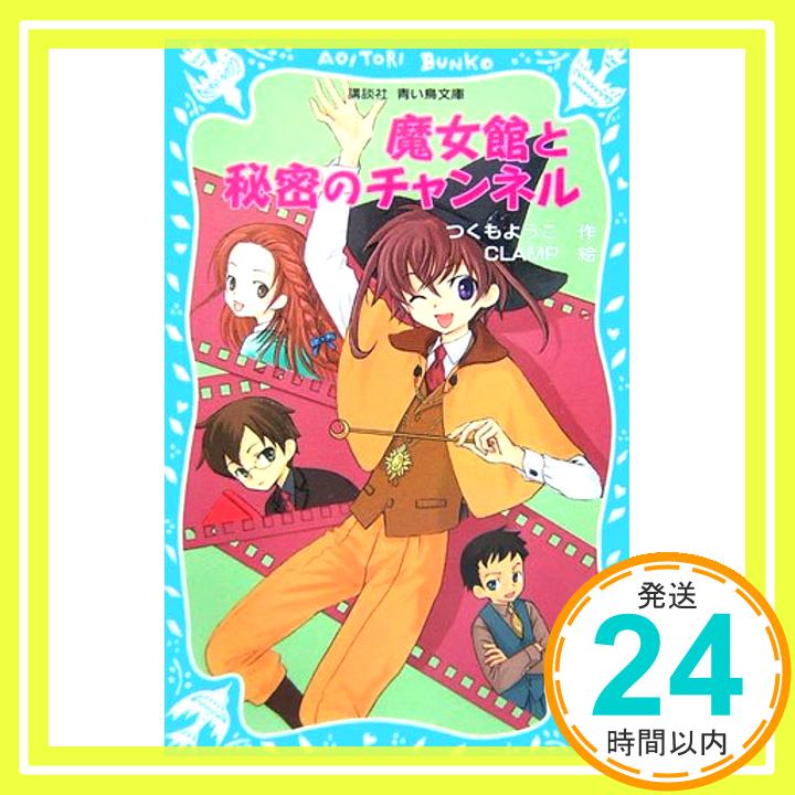 魔女館と秘密のチャンネル (講談社青い鳥文庫) つくも ようこ; CLAMP「1000円ポッキリ」「送料無料」「買い回り」