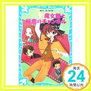 【中古】魔女館と秘密のチャンネル (講談社青い鳥文庫) つくも ようこ; CLAMP「1000円ポッキリ」「送料無料」「買い回り」