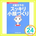 【中古】犬童文子のスッキリ小顔づ