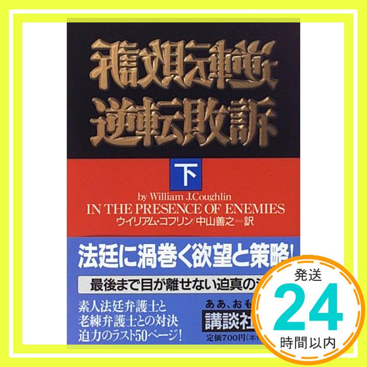 【中古】逆転敗訴 下 講談社文庫 こ 42-2 ウイリアム・コフリン; 中山 善之 1000円ポッキリ 送料無料 買い回り 