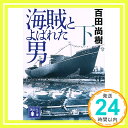 【中古】海賊とよばれた男 下 講談社文庫 [文庫] 百田 尚樹 1000円ポッキリ 送料無料 買い回り 