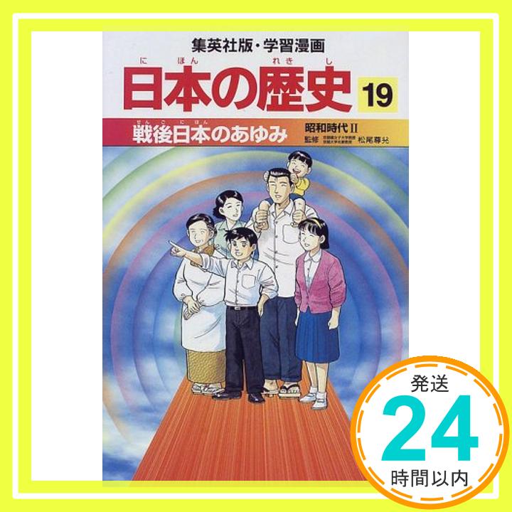 【中古】戦後日本のあゆみ 昭和時代2 学習漫画 日本の歴史 (19) (学習漫画 日本の歴史) [単行本] 岡村 道雄、 入間田 宣夫、 高埜 利彦、 木村 尚三郎、 吉村 武彦、 池上 裕子、 海野 福寿「1000円ポッキリ」「送料無料」「買い回り」