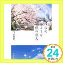 【中古】桜のような僕の恋人 集英社文庫 [文庫] 宇山 佳佑 1000円ポッキリ 送料無料 買い回り 