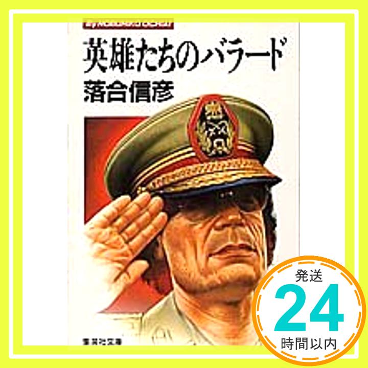 【中古】英雄たちのバラード 砂漠の狂信者 (集英社文庫) 落合 信彦「1000円ポッキリ」「送料無料」「買い回り」