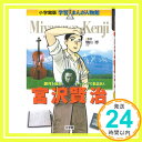 【中古】小学館版 学習まんが人物館 宮沢賢治 (学習まんが人物館 日本 小学館版 6) 畑山 博「1000円ポッキリ」「送料無料」「買い回り」